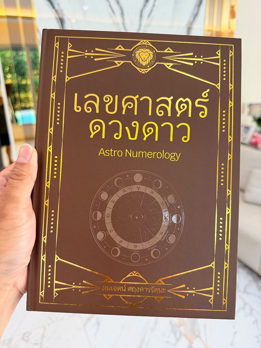 ปกหนังสือ เลขศาสตร์ดวงดาว