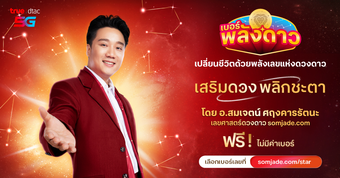 เบอร์พลังดาว Somjade