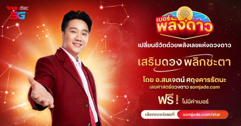 เบอร์พลังดาว Somjade