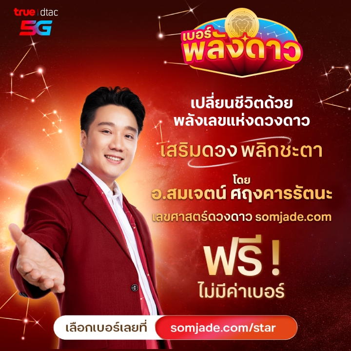 เบอร์พลังดาว